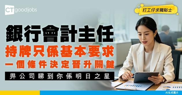 【銀行會計主任入行】銀行穩健營運幕後功臣！不止記帳亦用財務數據說話 支援關鍵決策！(附必備專業資格一覽)