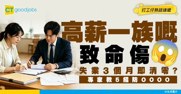 【中產清零】高薪家庭失業3個月即現危機！現金流斷裂致命傷 專家教5招「防裁員儲蓄法」