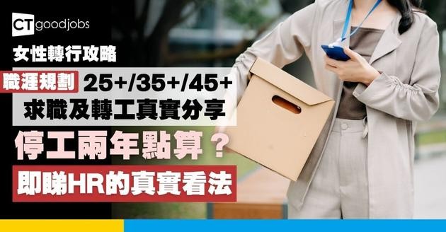 【女性轉行攻略】25+、35+及45+如何規劃職涯？照顧者停工兩年現空窗期點算？以「可轉移技能」取代單一資歷