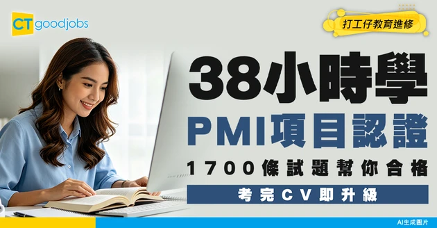【PMI網上課程】38小時考獲助理國際專案管理師認證！1700條考試題目幫你合格