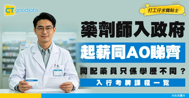 【藥劑師招聘2025】政府人工$61,865起 與配藥員工作及月薪比較 入行考牌課程