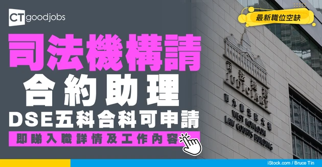 【政府工職位空缺2026】司法機構請合約助理 月薪$17,545 DSE五科合科可申請 即睇詳情！