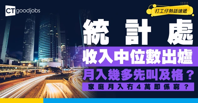 【收入中位數】統計處2026最新數據出爐！打工仔月入幾多先叫及格？家庭月入冇4萬即係窮？全港最新薪酬大公開！