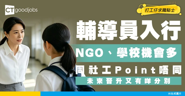 【輔導員入行】人工可達$57K！工作及晉升階梯同社工有咩唔同？即睇最新招聘