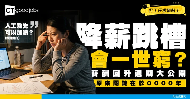 【職場熱話】「降薪求職」會唔會影響日後職涯發展？HR剖析薪酬回升的真實週期