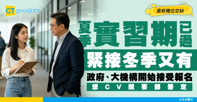 【實習生招聘】夏季及冬季均請Intern！大公司、政府、公營機構幾時報名？附最新職位空缺