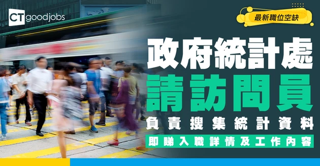 【政府工職位空缺2026】政府統計處請訪問員 月薪$21,190 負責搜集統計資料 即睇申請詳情！