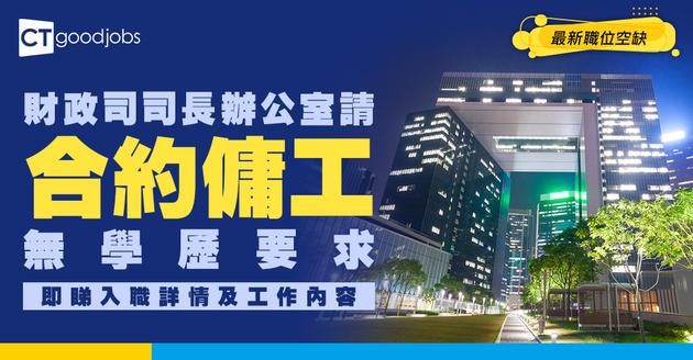 【政府工職位空缺2026】財政司司長辦公室請合約傭工 月薪$22,590 無學歷要求 即睇申請詳情！