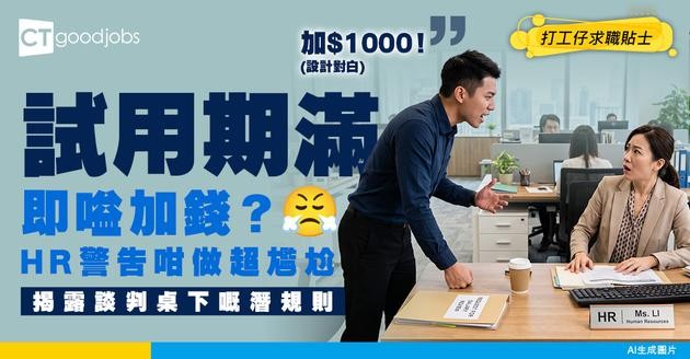 【勞資關係】員工試用期過後突要求加薪？HR處理薪酬談判的3大對策