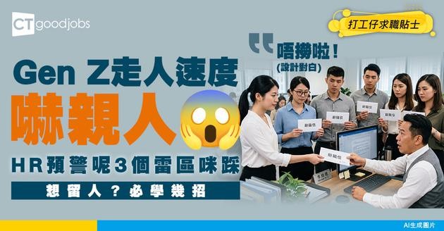 【HR管理】Gen Z 員工郁啲就離職？HR教你建立不踩雷的世代溝通文化