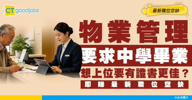 【物業管理招聘】助理、督導主任最新職位空缺！同保安分別喺邊？（內附入職要求及申請方法）