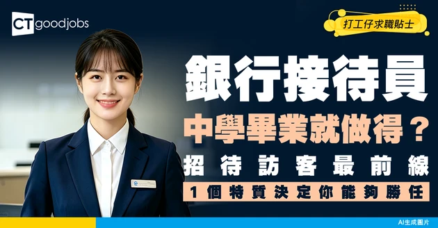 【銀行接待員入行】Receptionist協助來訪接待及電話分流！一文睇清接待員薪酬、職責及要求！