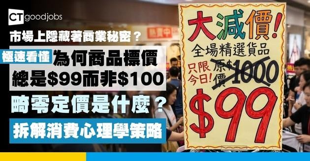 【1分鐘看懂「畸零定價」】為何商品總標價$99而非$100？揭開「畸零定價」的心理學誘因與商業秘密