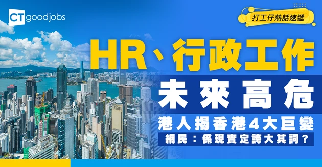 【職場熱話】HR、行政未來最高危？打工仔求穩唔跳槽 ？港人揭香港職場4大巨變惹熱議