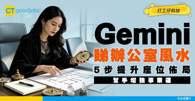 【Gemini睇辦公室風水】簡單5步叫AI分析並提升座位風水佈局！增強事業運 （附Gemini課程）