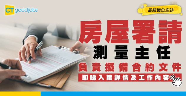 【政府工職位空缺2026】房屋署請測量主任 起薪$25,620 負責擬備合約文件 即睇申請詳情！