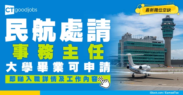 【政府工職位空缺2026】民航處請事務主任 起薪$37,585 大學畢業可申請 即睇工作內容！