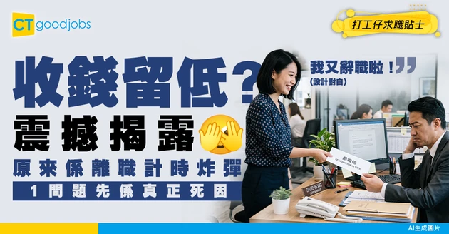 【職場趨勢】超過 70% 接受 Counter Offer 留低的人 最終仍會在一年內選擇離職！你真係諗清楚未？