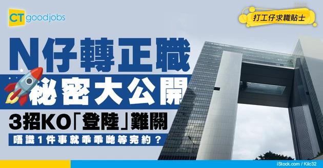 【政府工薪酬】N 仔合約轉正職完全指南：掌握這 3 個技能幫你順利「登陸」