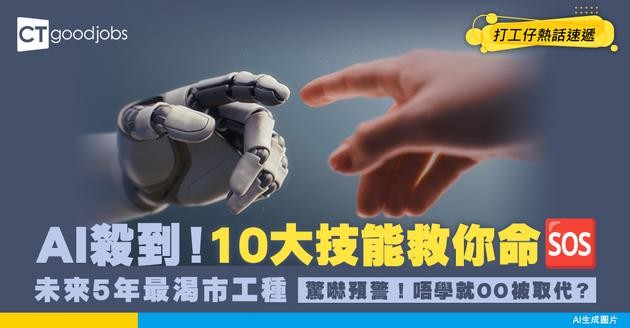 【Skills Gap】驚被AI取代？盤點未來5年最渴市嘅10大人力資源技能！