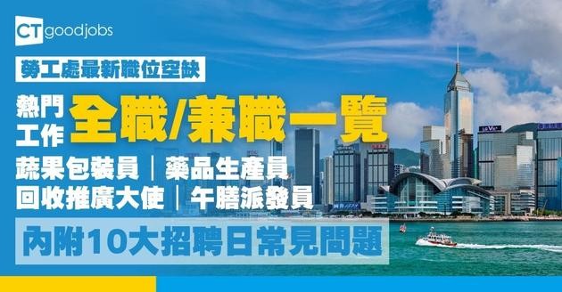 【勞工處招聘會2026(九月更新)】飲食、零售、建造、保安等最新職位空缺一覽表(內附勞工處招聘會10大常見問題)