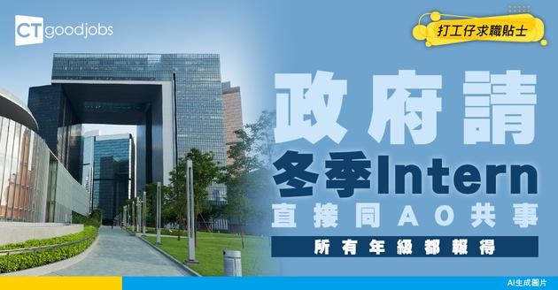 【政府請冬季Intern】所有年級都可以申請！與AO一齊共事爭取未來考入政府機會！政務主任冬季實習計劃懶人包