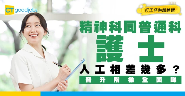 【NGO百科】精神科護士同普通科護士人工相差幾多？即睇精神科護士晉升階梯！