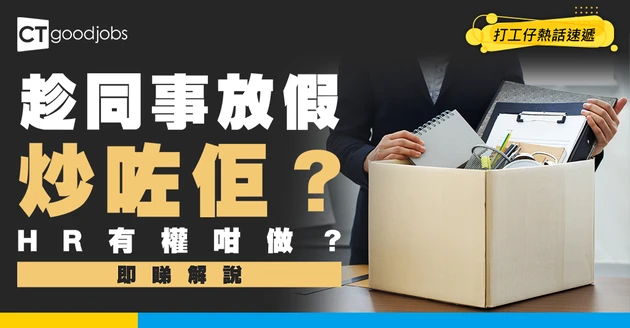 【突然失業】HR可唔可以趁同事放假去旅行期間炒咗佢？放完AL先知畀人裁咗…