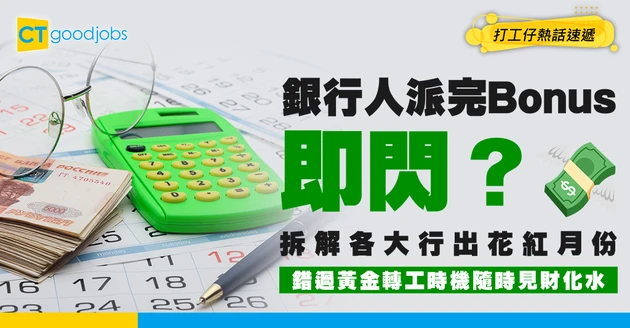 【銀行花紅】派完Bonus即遞信？拆解各大銀行發放花紅月份！附最佳轉工時間表