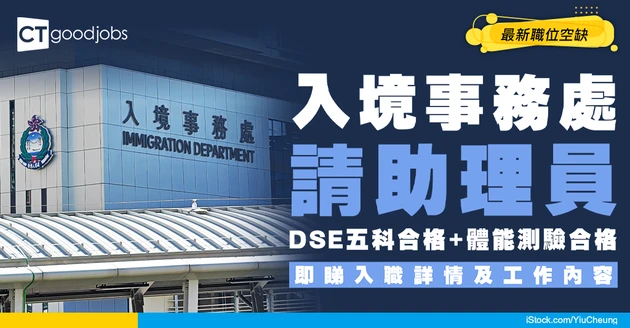 【政府工職位空缺2026】入境事務處請助理員 月薪最高達$35,960 DSE五科合格兼體能測驗 即可申請！