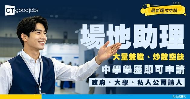 【場地助理招聘】政府/大學/展覽活動請人多！要求中學畢業！有兼職/炒散做