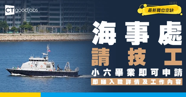 【政府工職位空缺2026】海事處請技工 月薪最高$27,120 小六畢業即可申請 立即睇詳情！