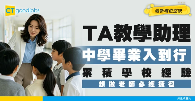 【TA教學助理入行】中學畢業入行月薪達$18,895！打算做老師累積經驗有優勢嗎？