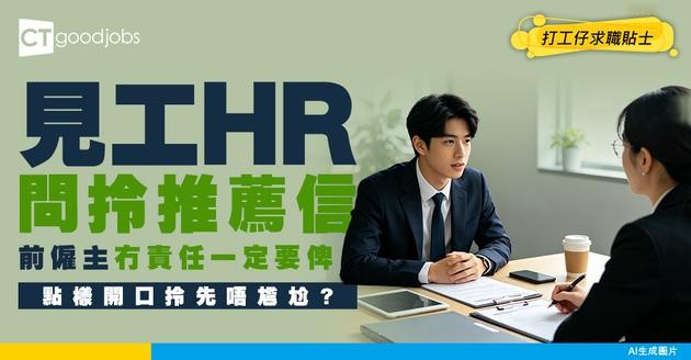 【推薦信 VS 工作證明有咩分別？】工作證明7大重點要留意！一文睇清reference letter格式、範例！
