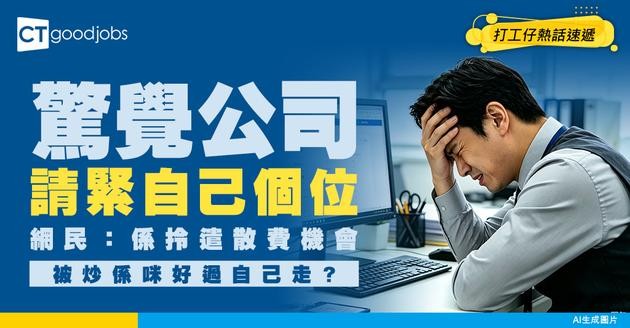 【裁員預警】自己個位請緊人？事主一頭霧水　網民：畀人炒魷反而更好？