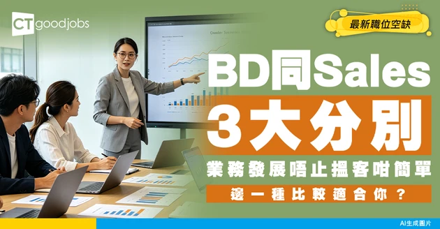 【業務發展招聘】BD同Sales 3大分別！最新職位空缺及工作內容