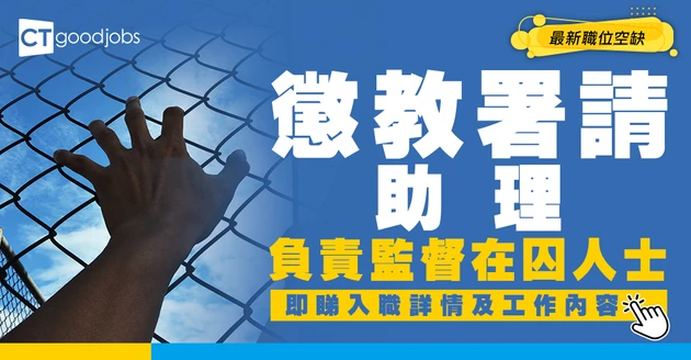 【政府工職位空缺2026】懲教署請二級懲教助理！月薪高達$36,995 即睇申請詳情