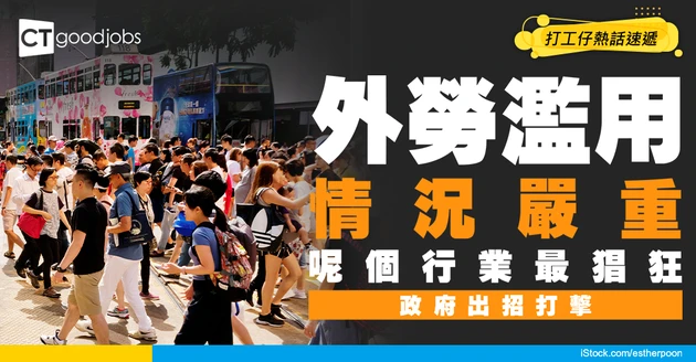 【僱主濫用外勞】政府出招懲罰違規僱主！呢個行業違規情況最嚴重！打擊香港人就業機會