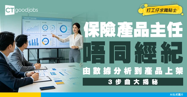 【保險產品主任入行】銀行保險產品點樣「貼中」市場需要？揭秘產品主任由數據分析到上架嘅3步曲！