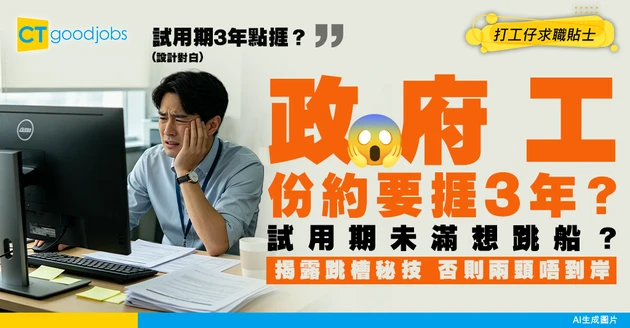 【求職疑難】考到政府工但要過 3 年 Probation：試用期內想跳回私人市場的退路與策略