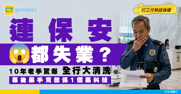 【最後防線】連保安都失業？10年老手驚爆全行大清洗！竟然係因為1個「黑科技」？