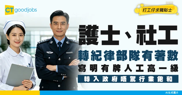 【護士、社工轉紀律部隊有著數？】唔驚NGO同HA冇Offer！持牌考政府人工高過其他人！