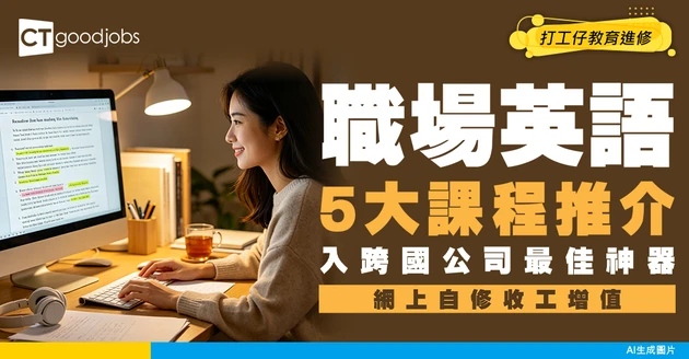 【職場英語提升課程】上網自修完入跨國公司更有優勢！5大課程推介
