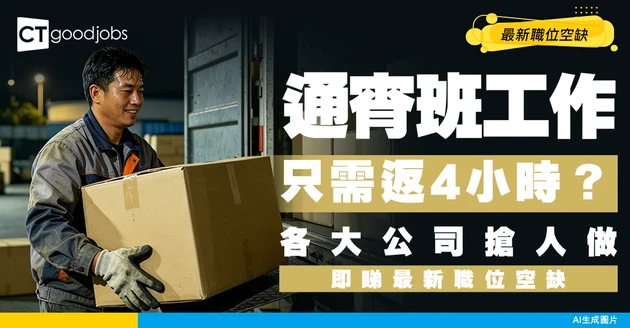 【通宵班工作招聘】深夜做全職、兼職人工高？返4小時現金出糧有咩選擇？附最新職位空缺