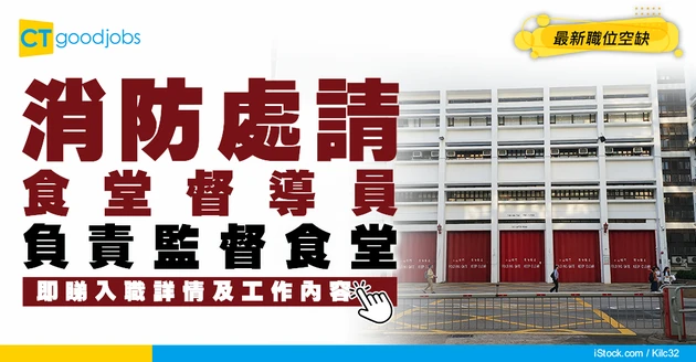 【政府工職位空缺2026】消防處請食堂督導員 月薪$38,045起 負責監督食堂 DSE五科合客可申請！