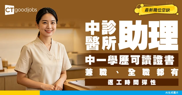 【中醫診所助理招聘2026】平日負責做啲咩？人工幾多？一文睇清入職條件/薪酬/課程入行懶人包