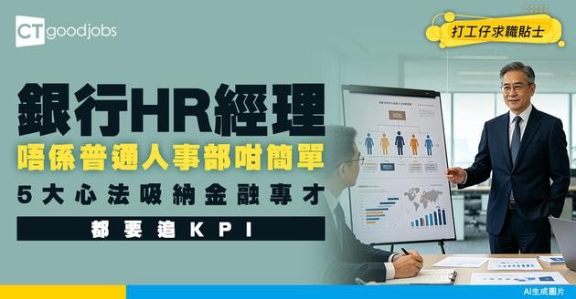 【銀行HR經理入行】唔係「人事部」咁簡單 幫手爭奪金融人才最重要！一文睇清Banking HR專業發展之路！