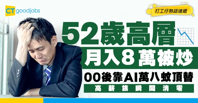 【高薪斷層】52歲經理收大信封！驚見「00後配AI」月薪萬八頂替！月入8萬高層瞬間清零