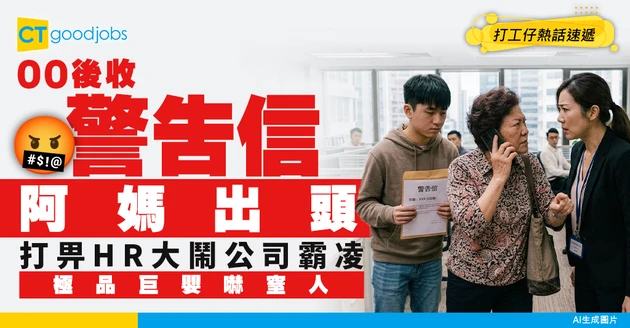 【帶媽申訴】00後試用期收警告信！阿媽直接打上HR理論：我個女返工係咪被你哋霸凌