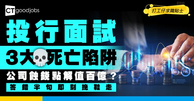 【投行面試】公司冇賺錢點解仲值百億？投行面試3大死亡陷阱！答錯半句即刻挽鞋走